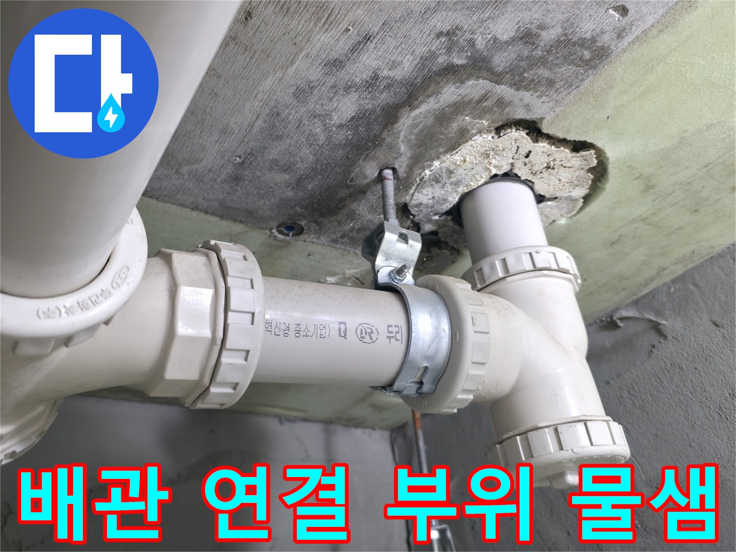 천장 배관-연결부 누수 흔적 확인