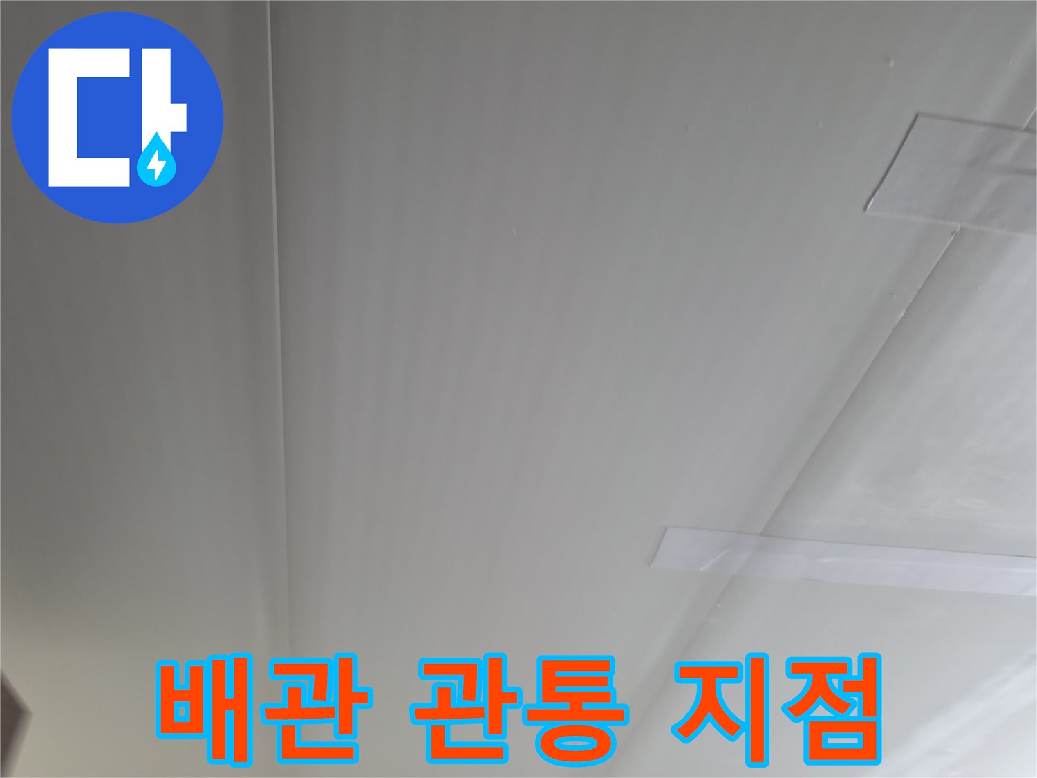 천장 배관-연결부 마감 상태 점검