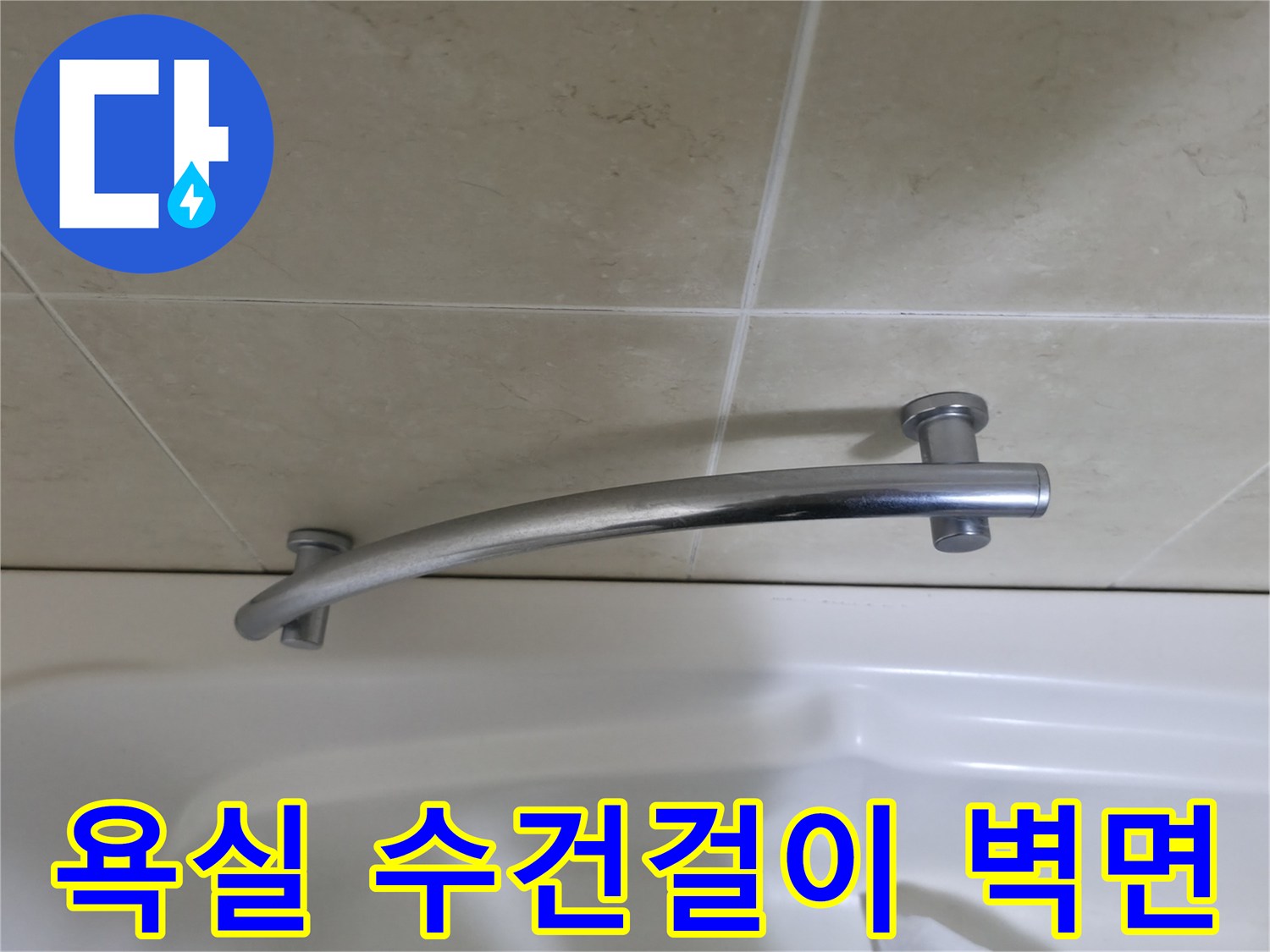 청평 욕실-타일벽과 금속 손잡이 사진