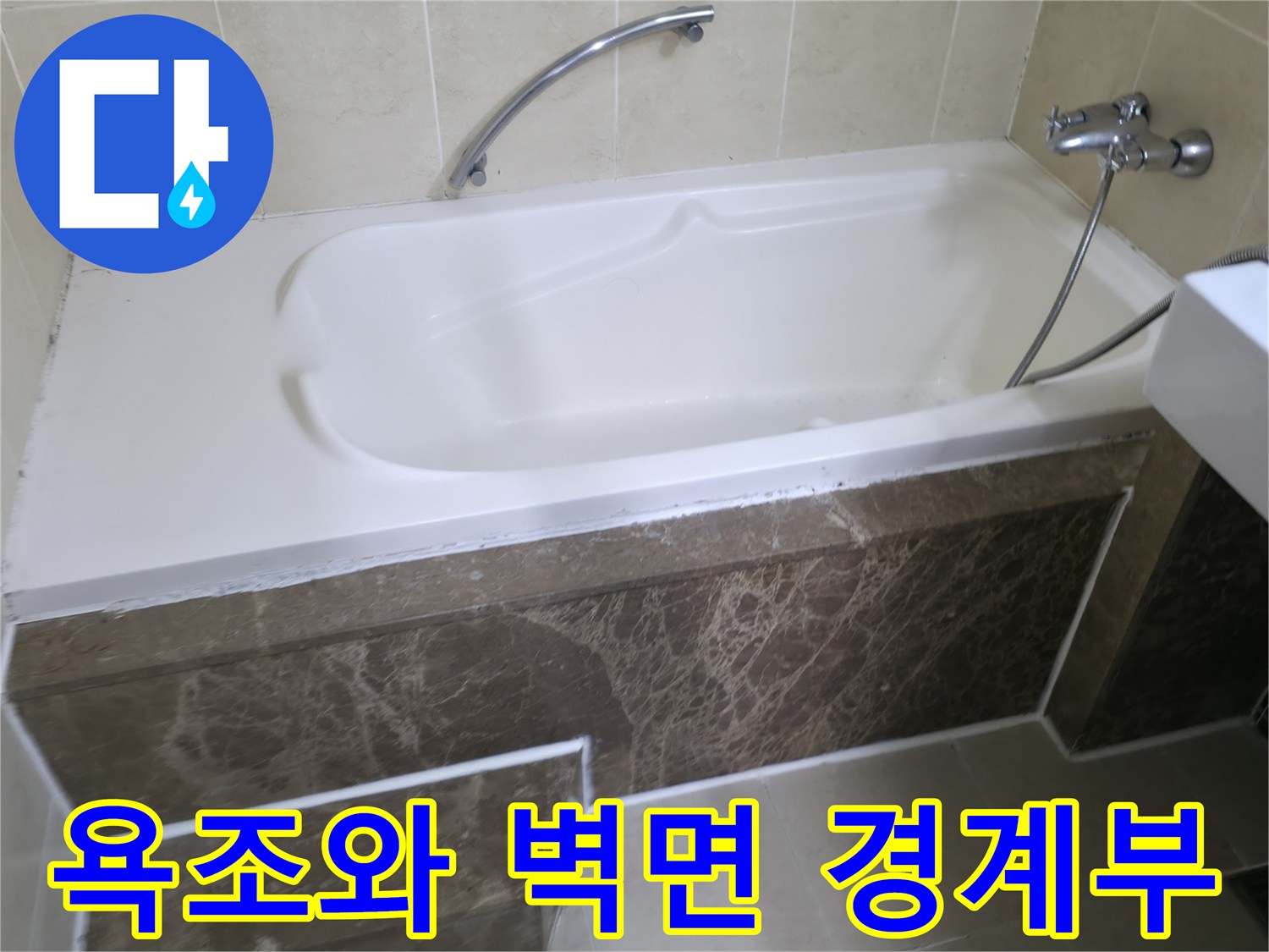 청평 현장의-욕조 상단과 타일 부위