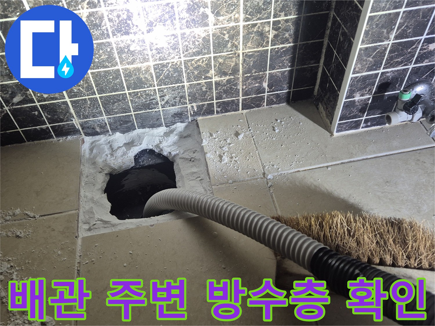하수구-주변-타일-제거-후-배관-상태-점검
