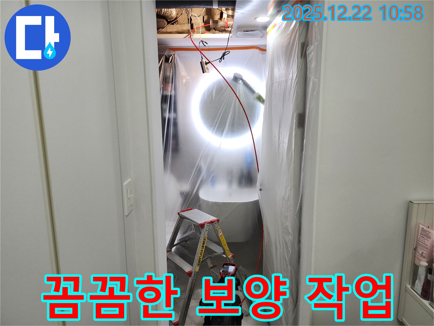 꼼꼼한 보양 작업 - 누수 탐지 준비 완료