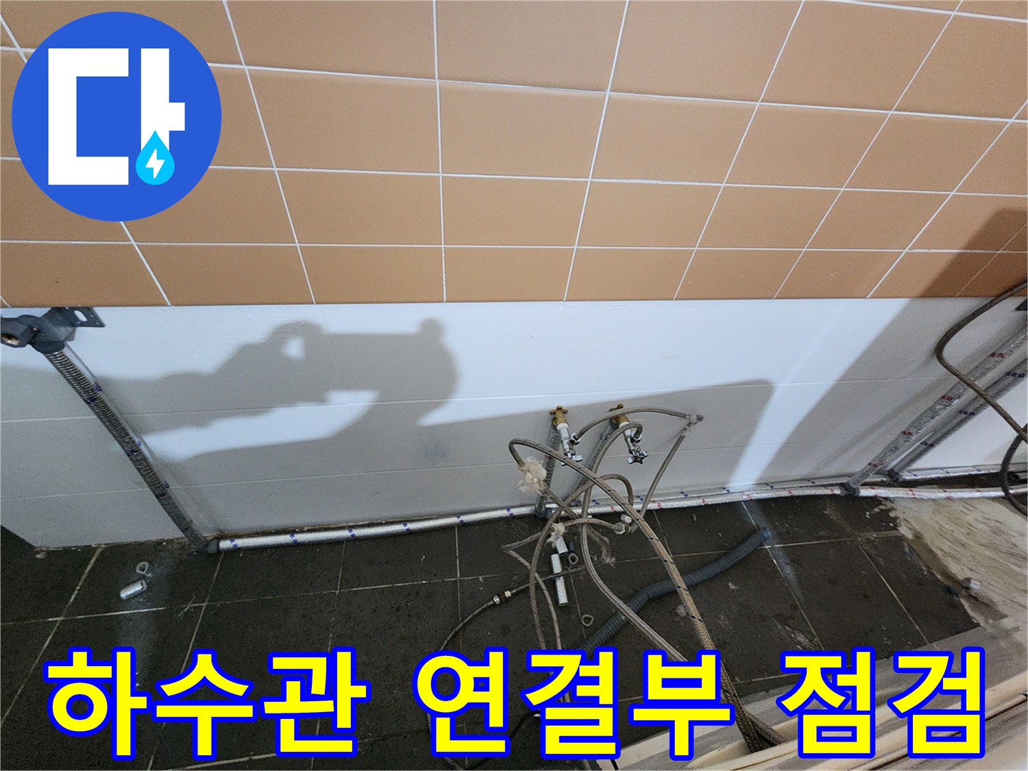 노출된-배관-및-연결-조인트-상태-촬영