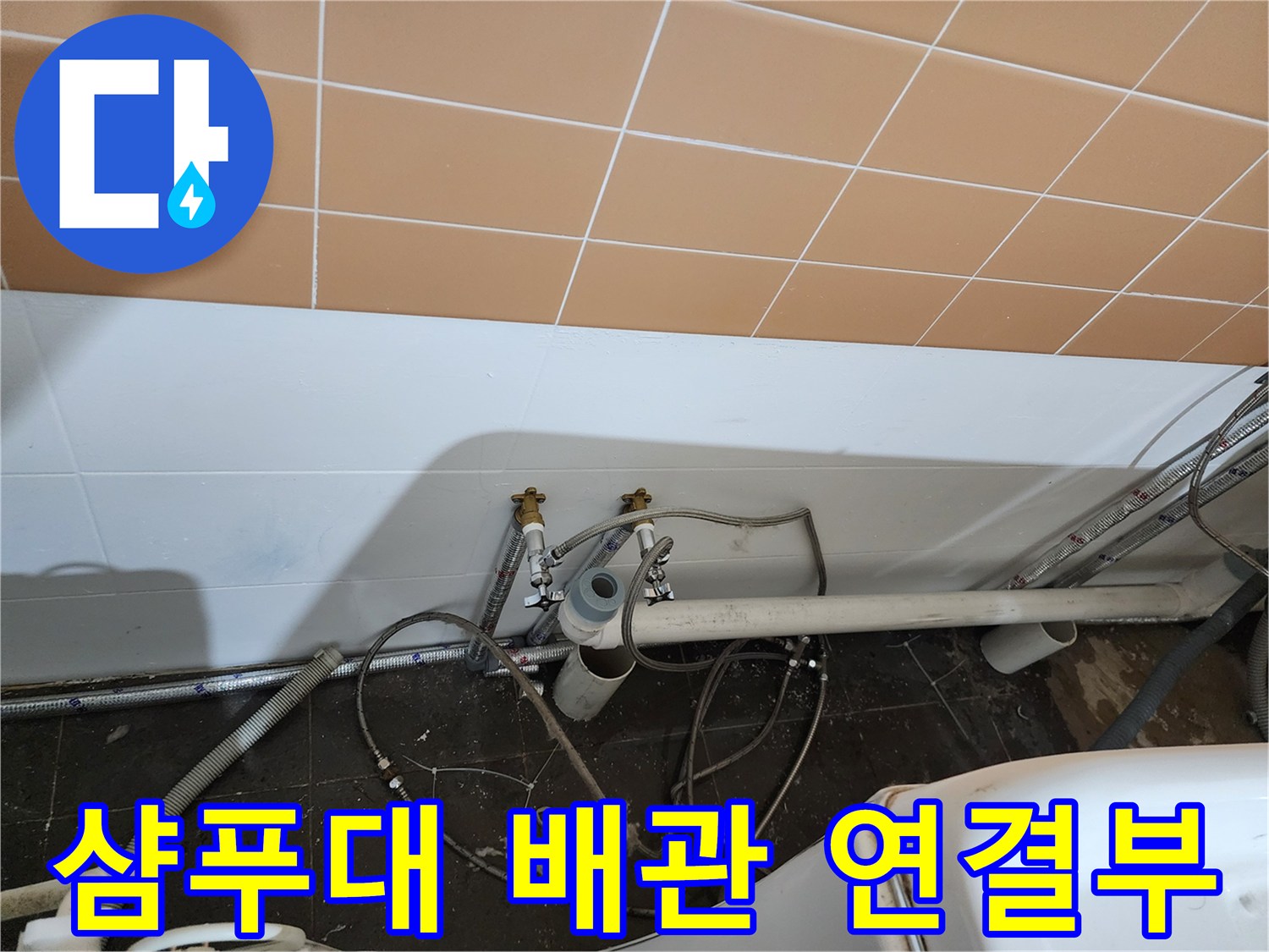 미용실-샴푸대-하단-배관-연결-상태-확인
