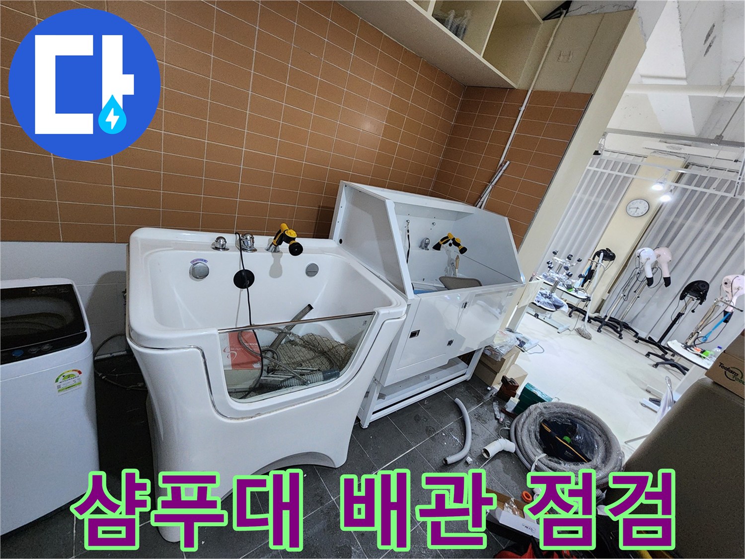 미용실 샴푸대 하단 배관 연결 상태 확인 작업