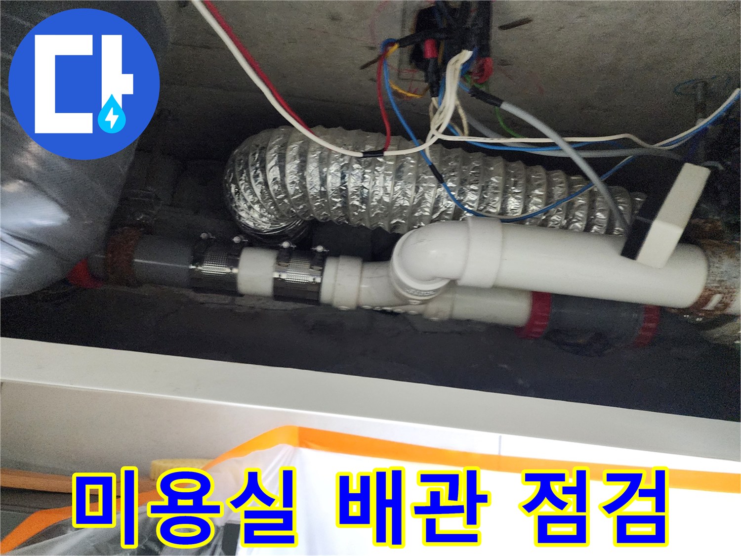 미용실-천장 내부-배관 연결 부위 확인