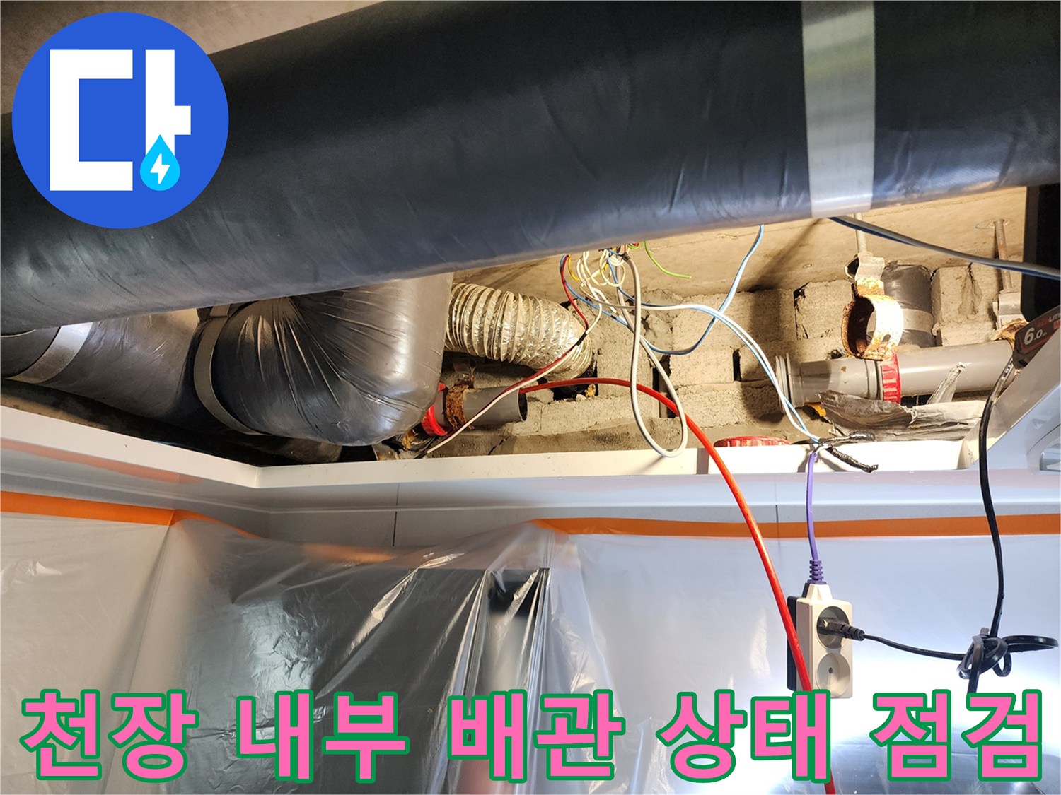 미용실-천장-안쪽-하수-배관-누수-확인