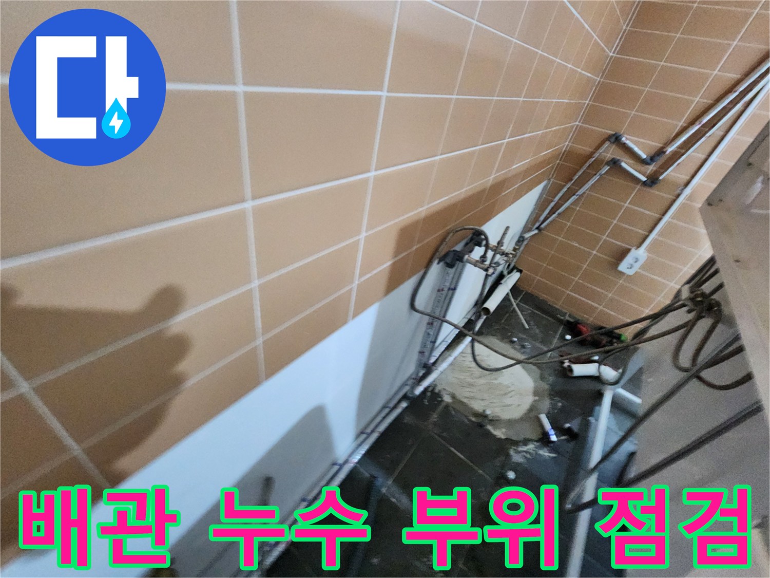 바닥 배관 연결 구간의 물샘 흔적을 촬영한 사진