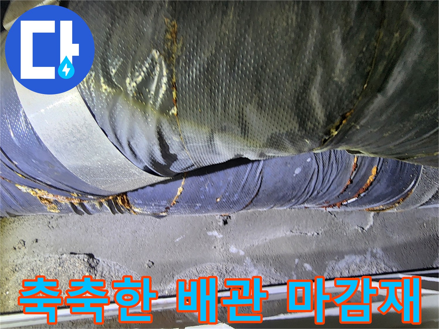 배관-겉면-단열재-습기-및-물기-침투-확인