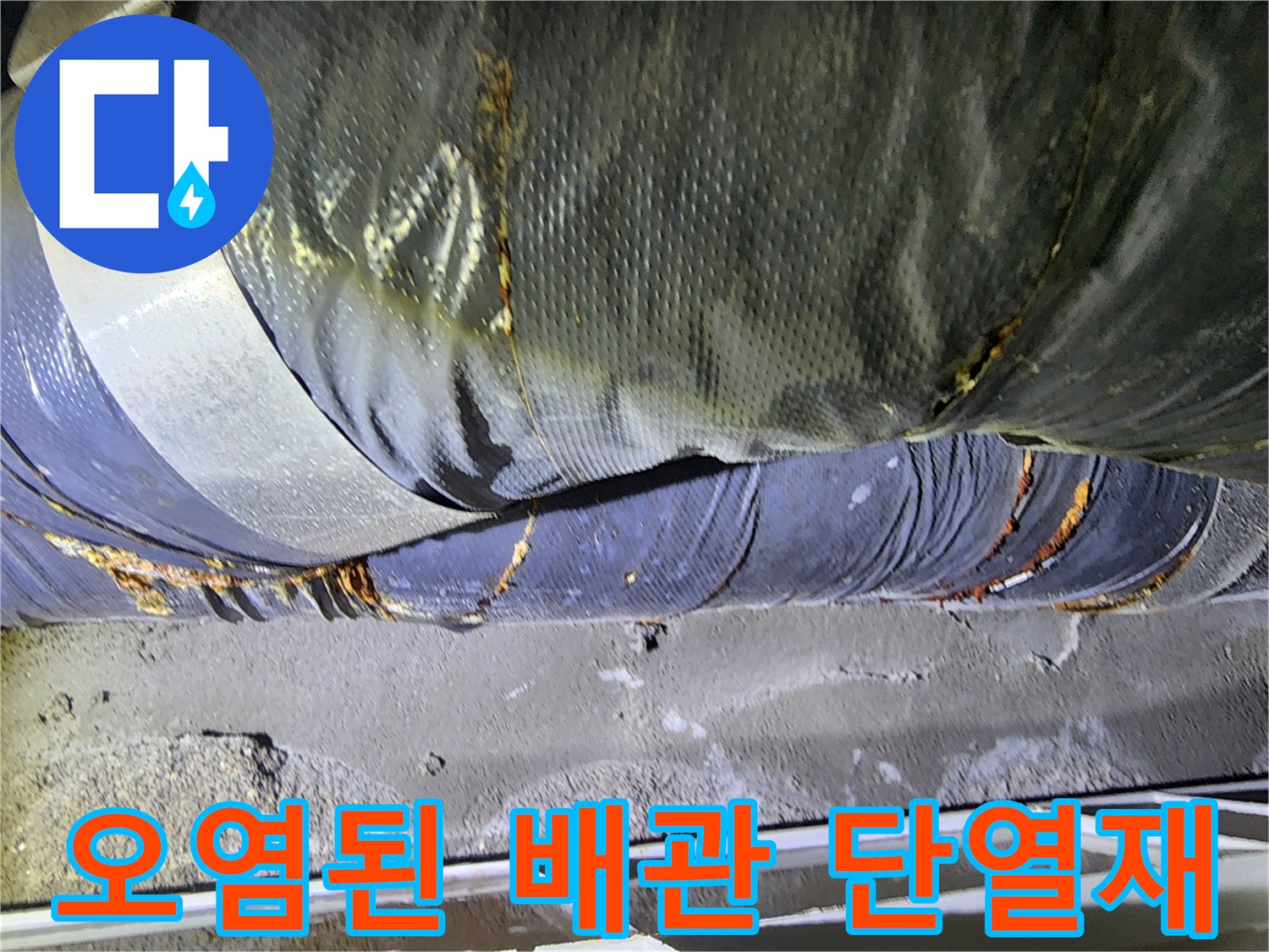 배관-단열재-습기로-인한-변색-및-오염-상태