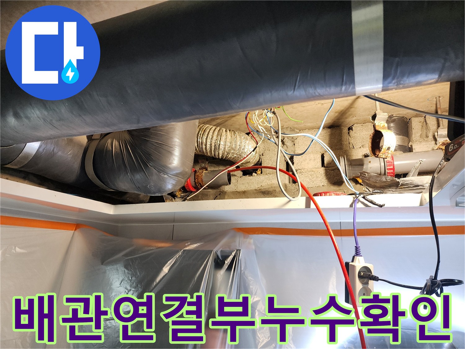 배관 연결 부위-물샘 흔적 및 결함 확인 작업