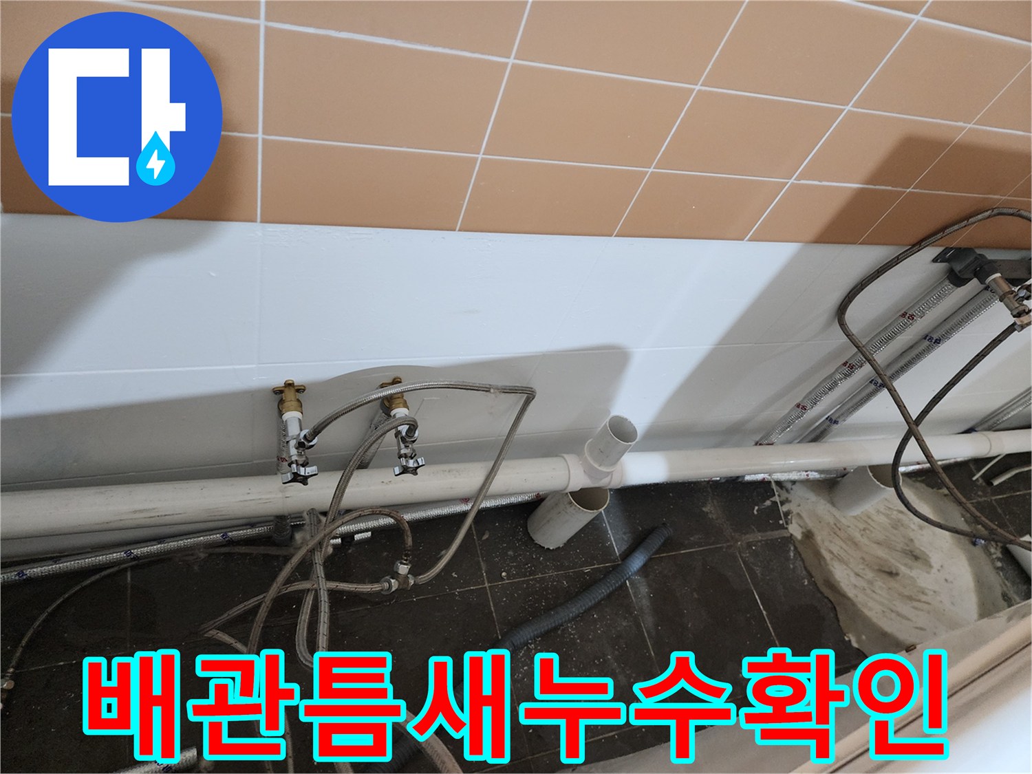 벽면-타일-하단-배관-연결-부위-상세
