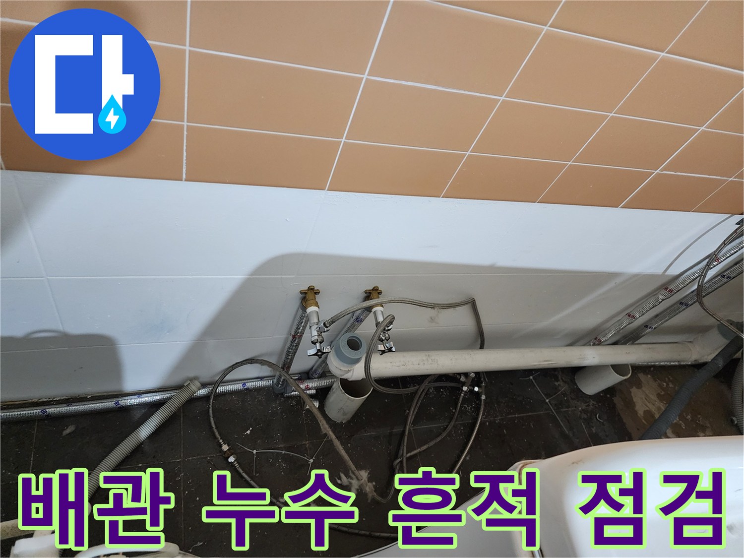 샴푸대-하단-배관-연결부-누수-진단