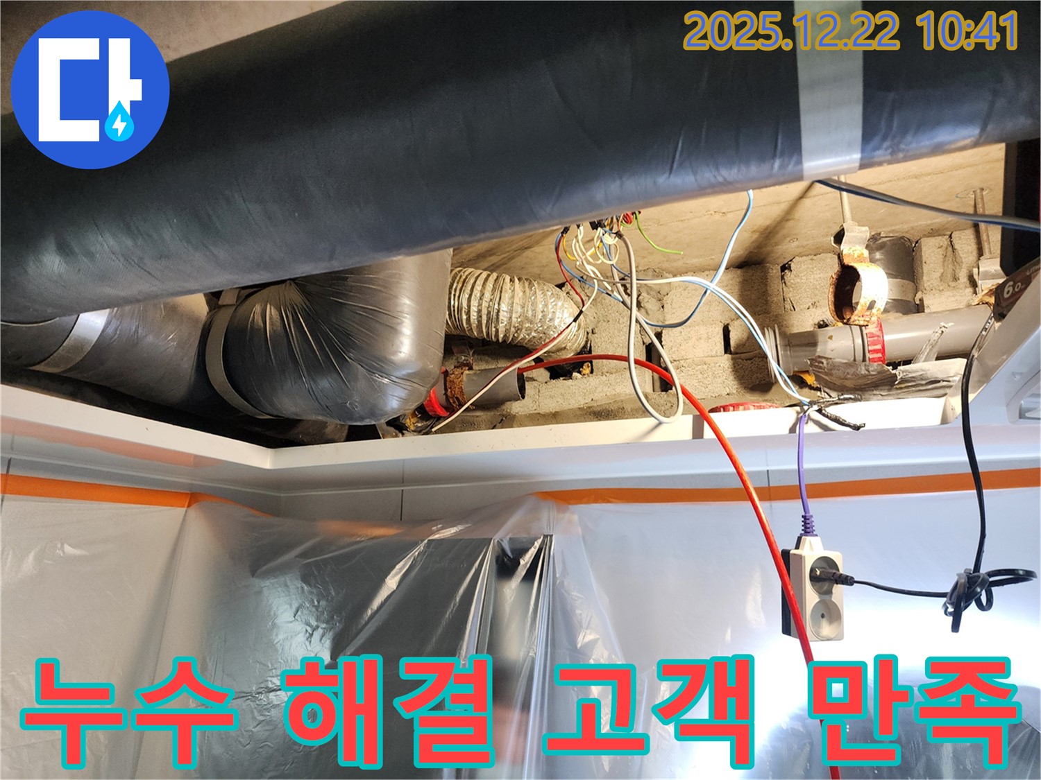 월계2동 누수 해결 - 고객님의 만족을 최우선으로!