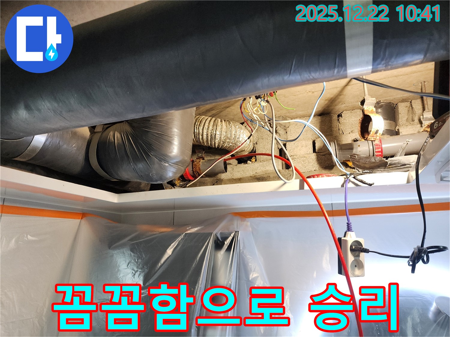 월계2동 누수와의 전쟁 - 꼼꼼함으로 승리!