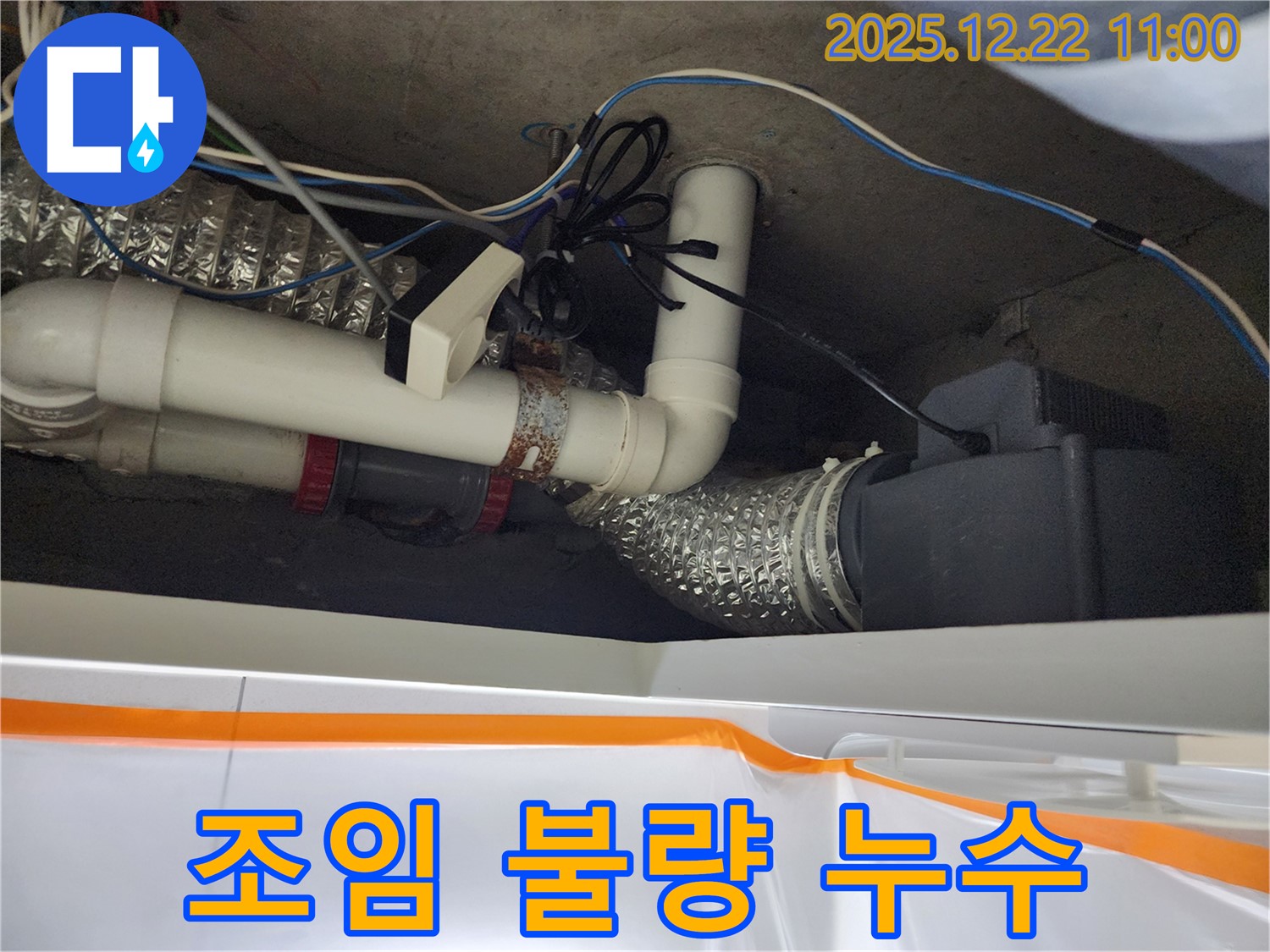 월계2동 조임 불량 누수 - 꽉 조여야 안심!
