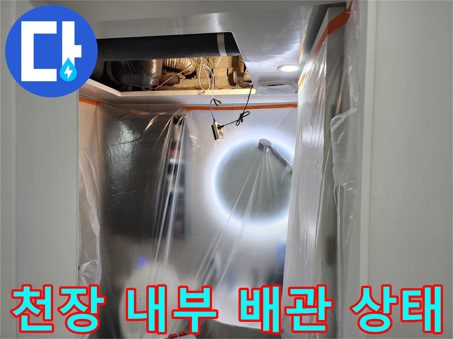 조명에 비친 천장 속 배관과 구조물 모습