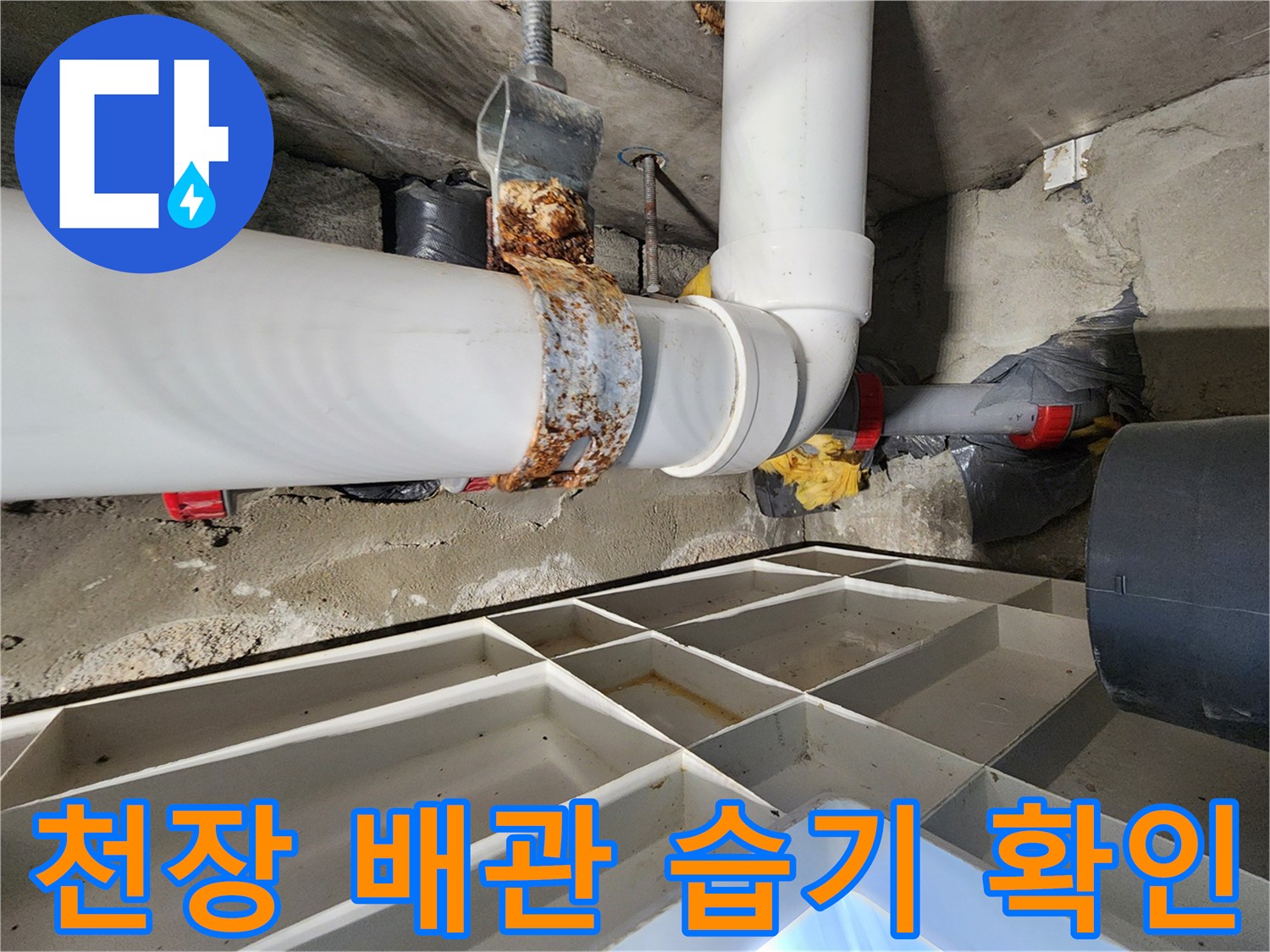 천장-내부-배관-주변의-물기-및-오염-상태