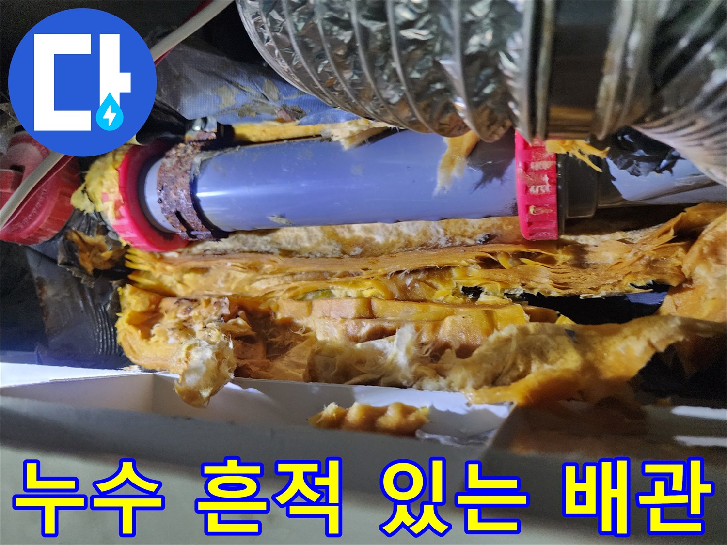 천장 내부-젖어있는 단열재와 배관 연결 부위
