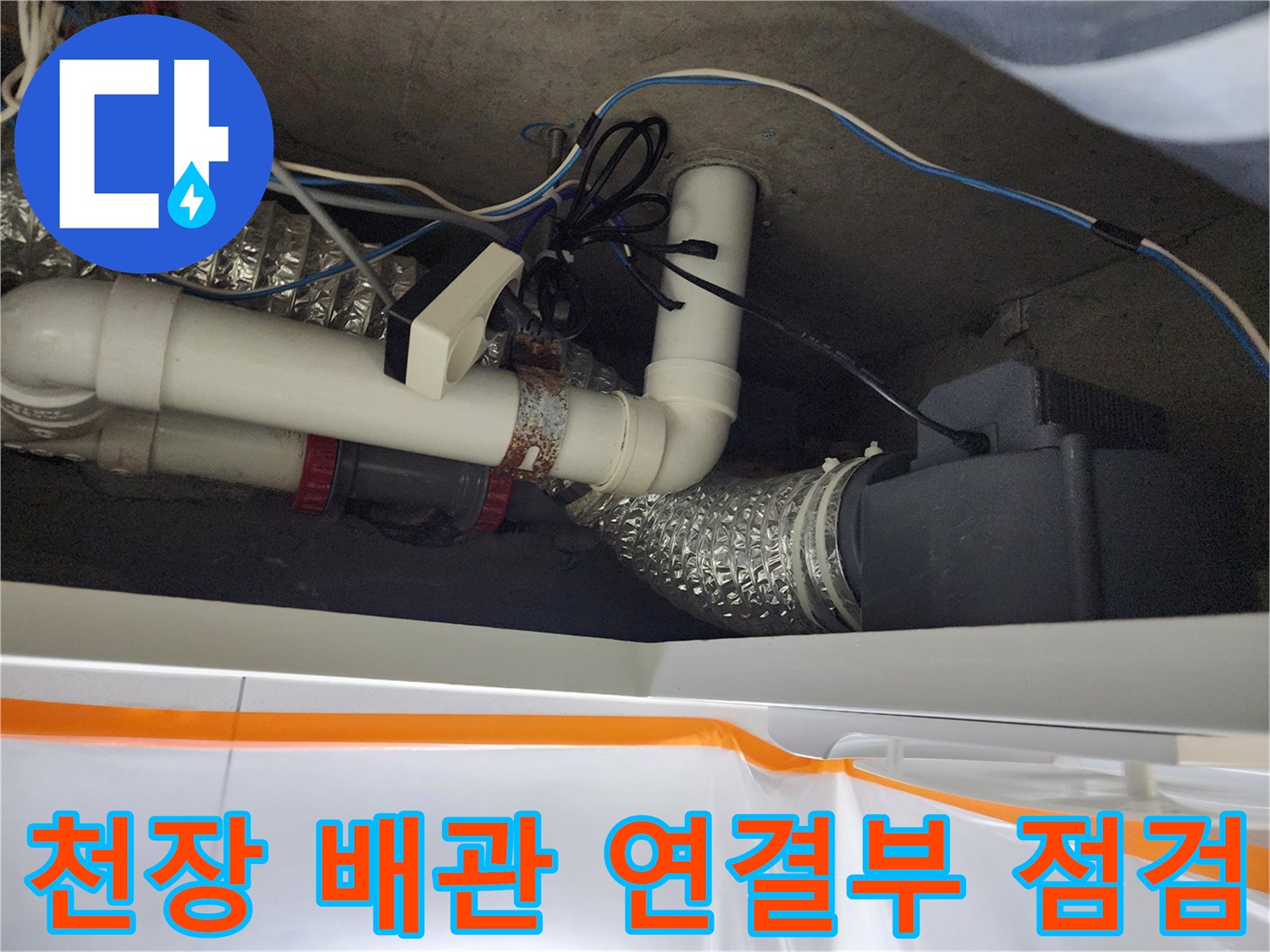 천장-내부-하수-배관-연결-부위-확인