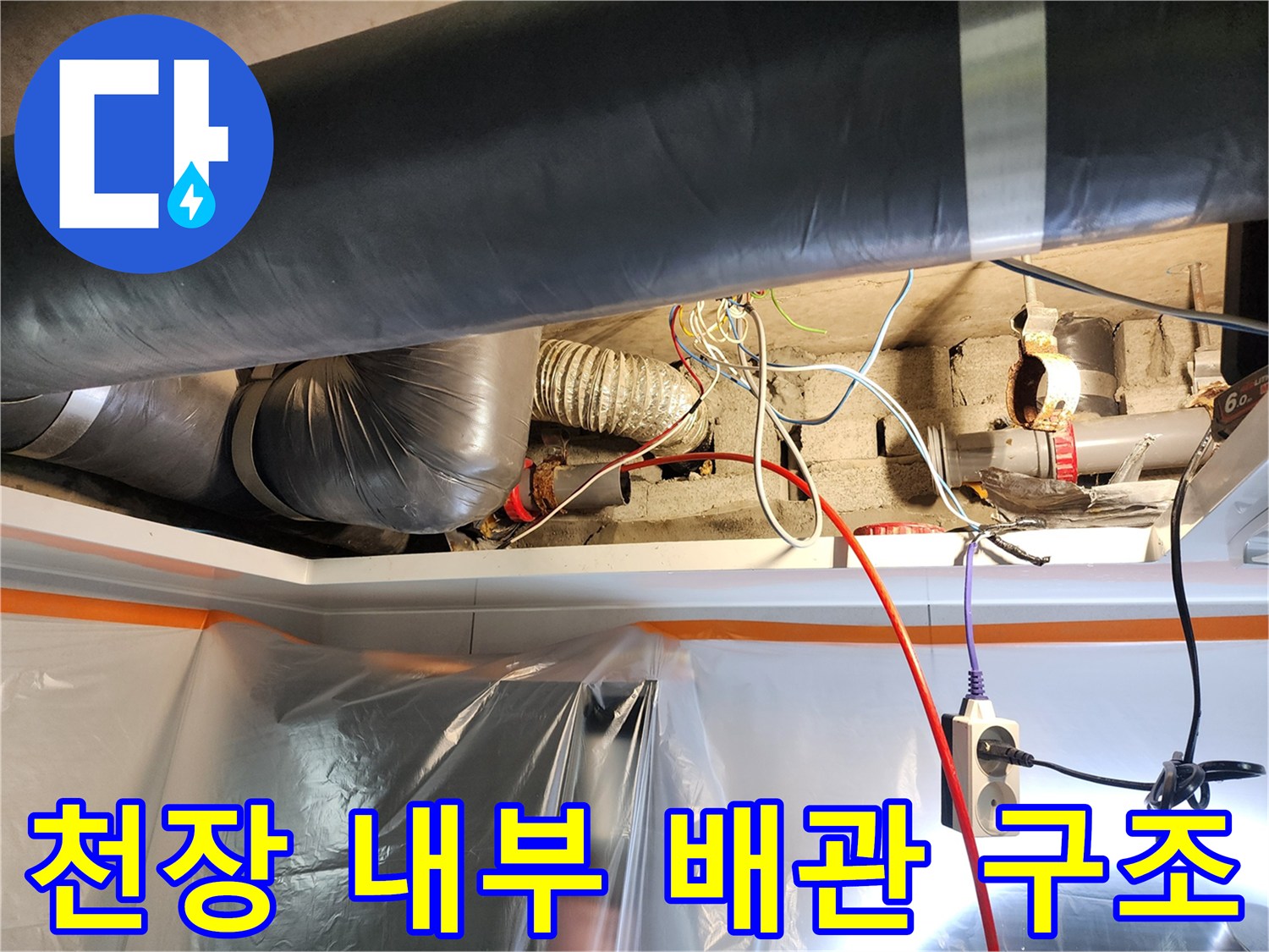 천장 속 얽혀있는 하수 배관과 전기 배선 상태