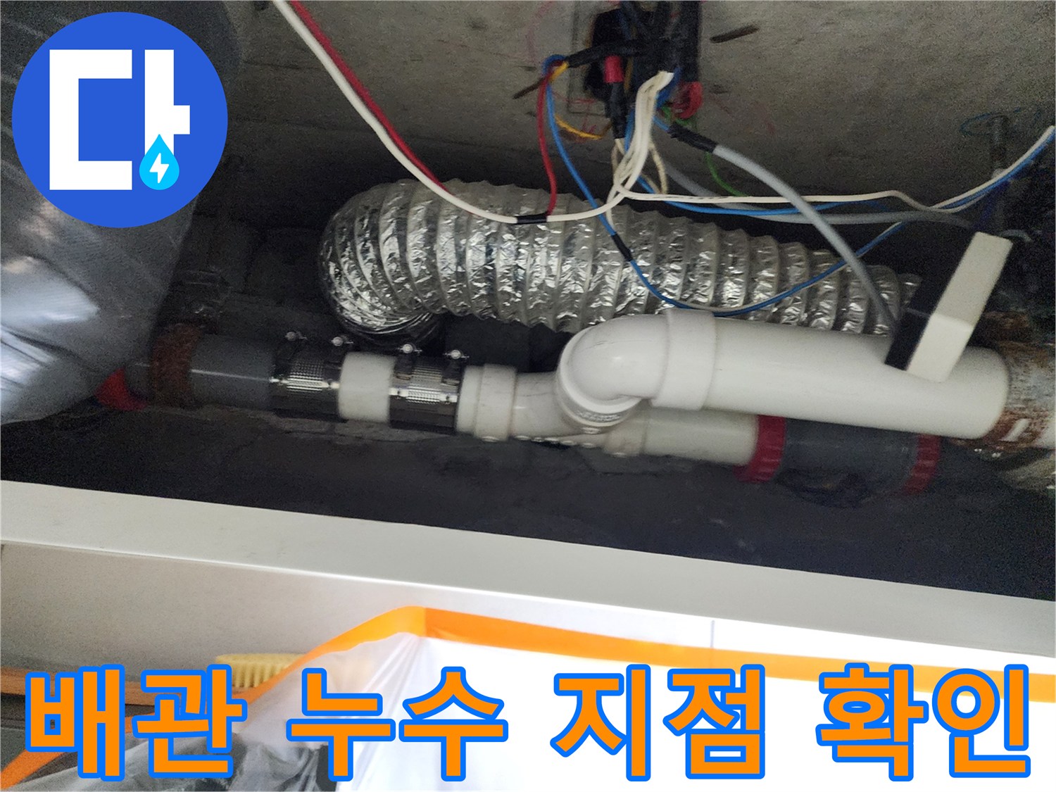 하수-배관-연결부의-미세한-물샘-흔적