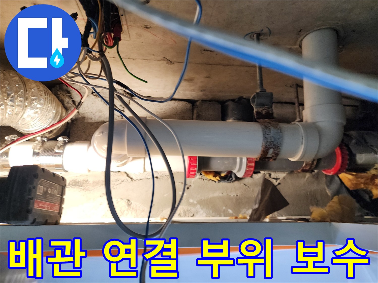 하수-배관-의-물샘-현상을-잡기-위한-커플링-교체-작업