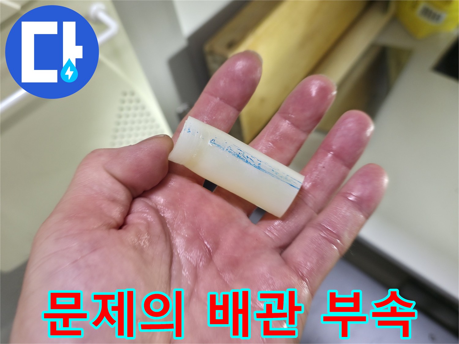 누수 원인을 포함한-작은 배관 연결 조각