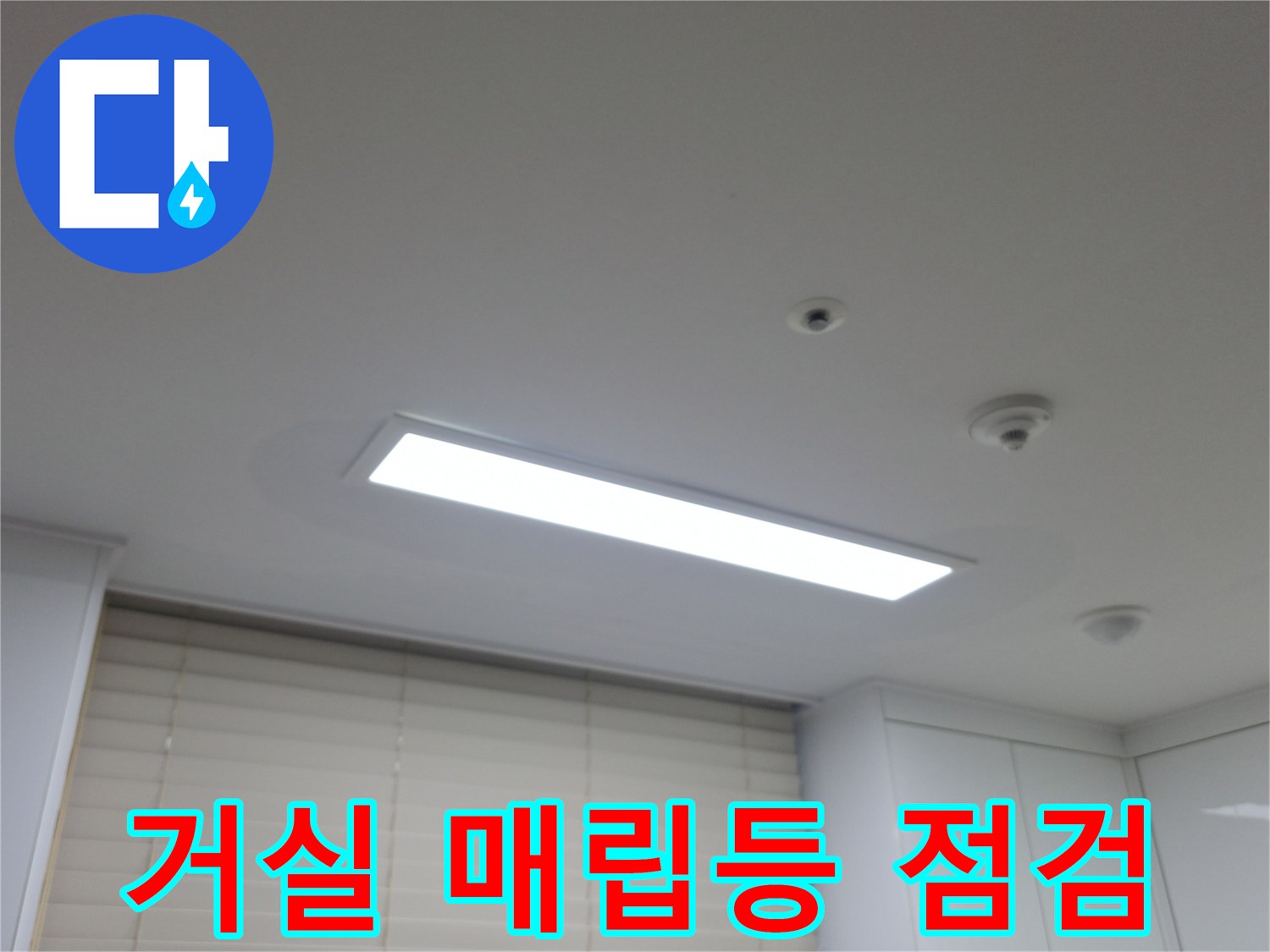 매립형 조명과 화재감지기가 설치된 천장