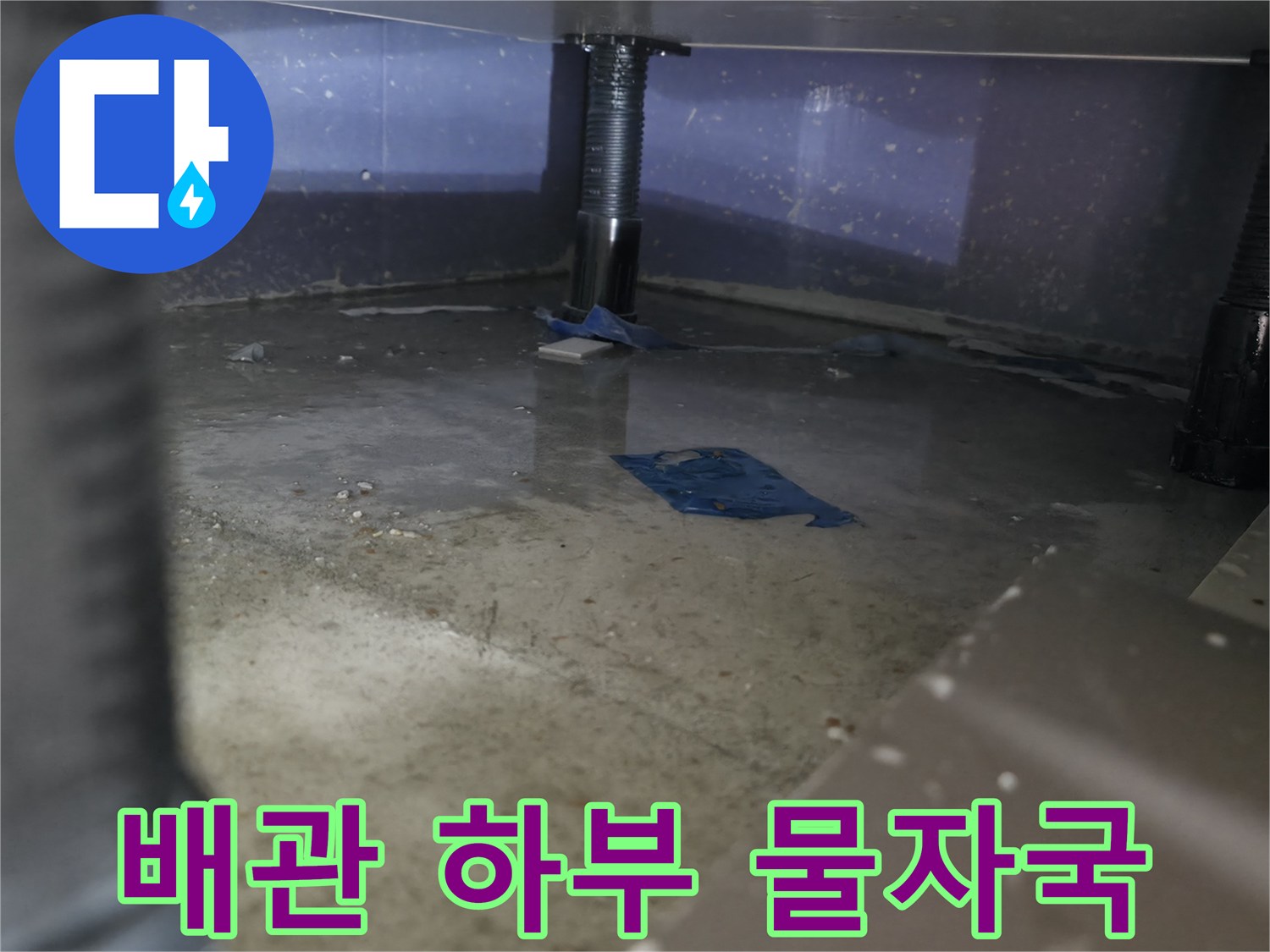 물기가-번져있는-싱크대-하단-바닥