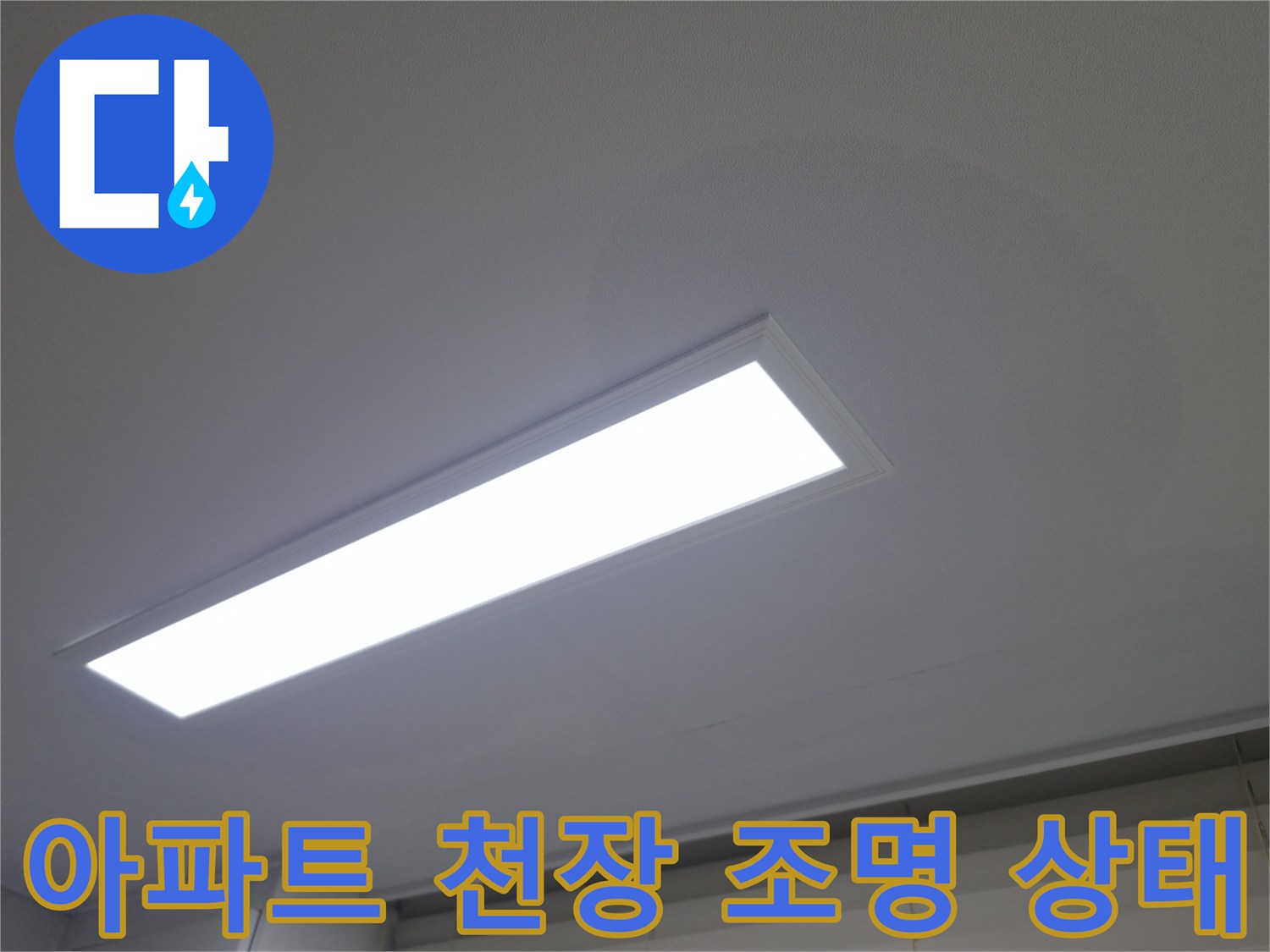 아파트-거실-천장-매립형-LED-조명-및-화재감지기-전경