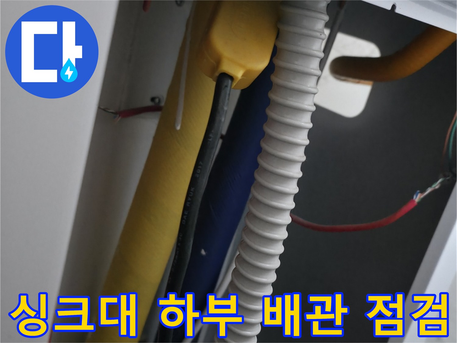 주방-하단-배관-연결-및-보온재-상태