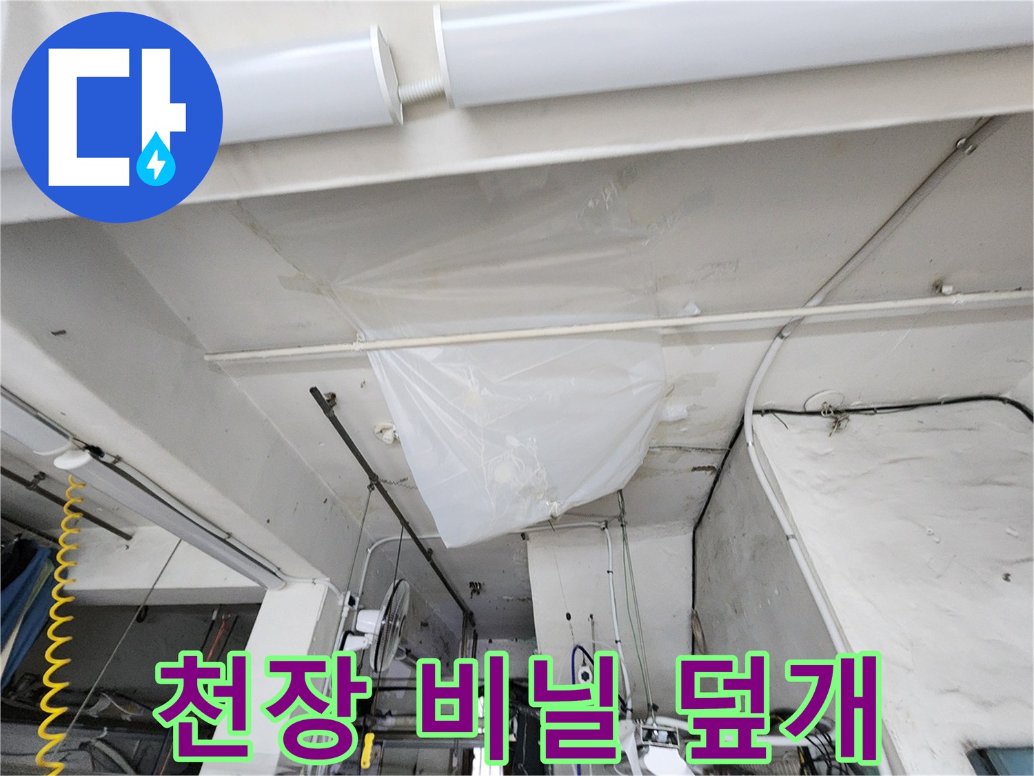누수-의심-부위-비닐-보양-처리