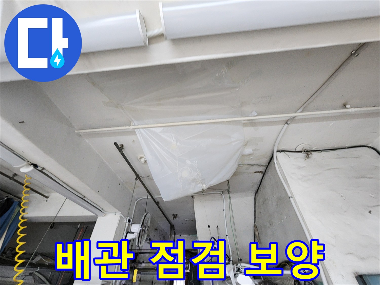 누수-진단을-위한-천장-구조물-비닐-커버링