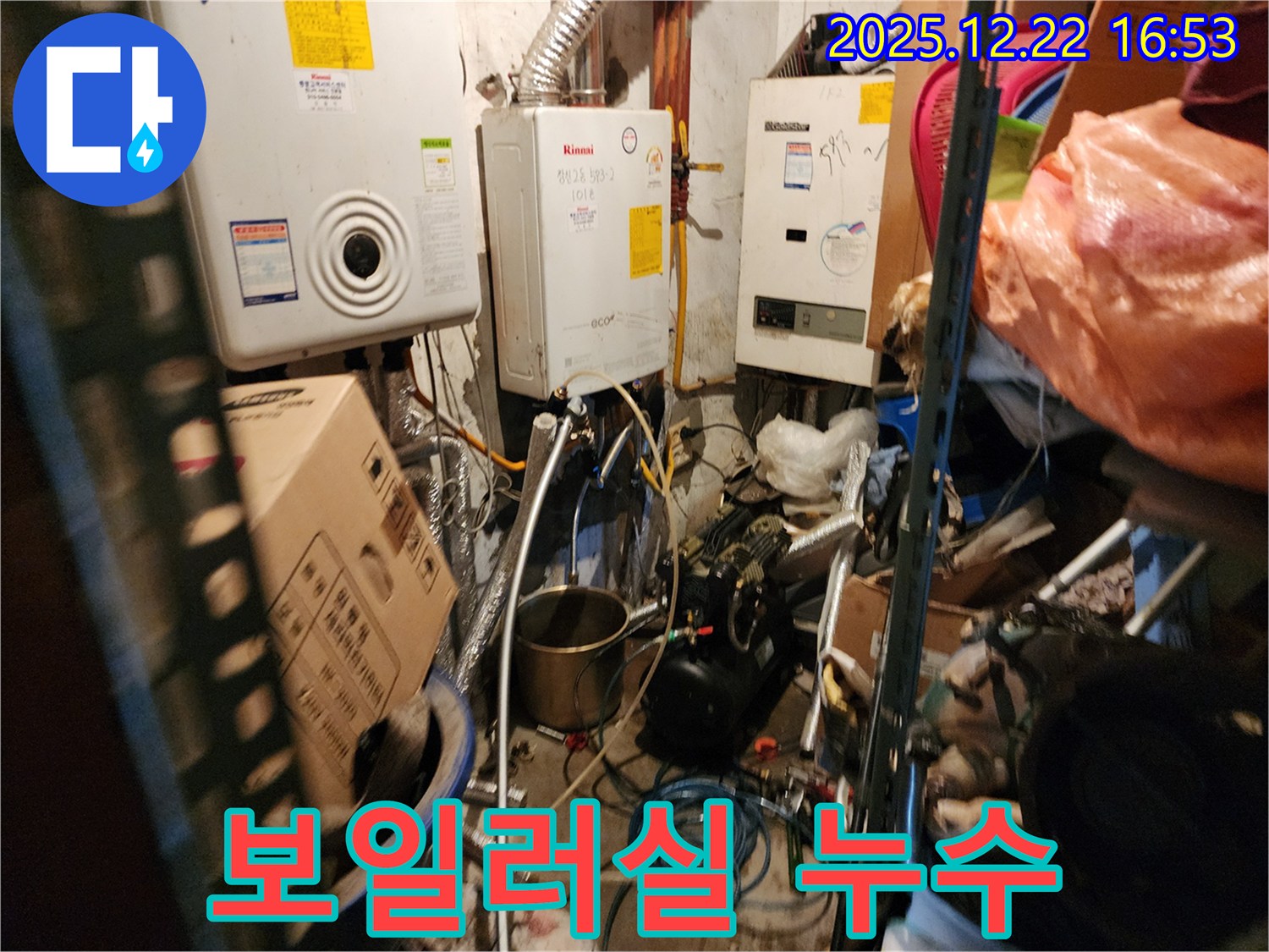 동두천 생연동 - 오래된 보일러실 누수 문제 해결 과정