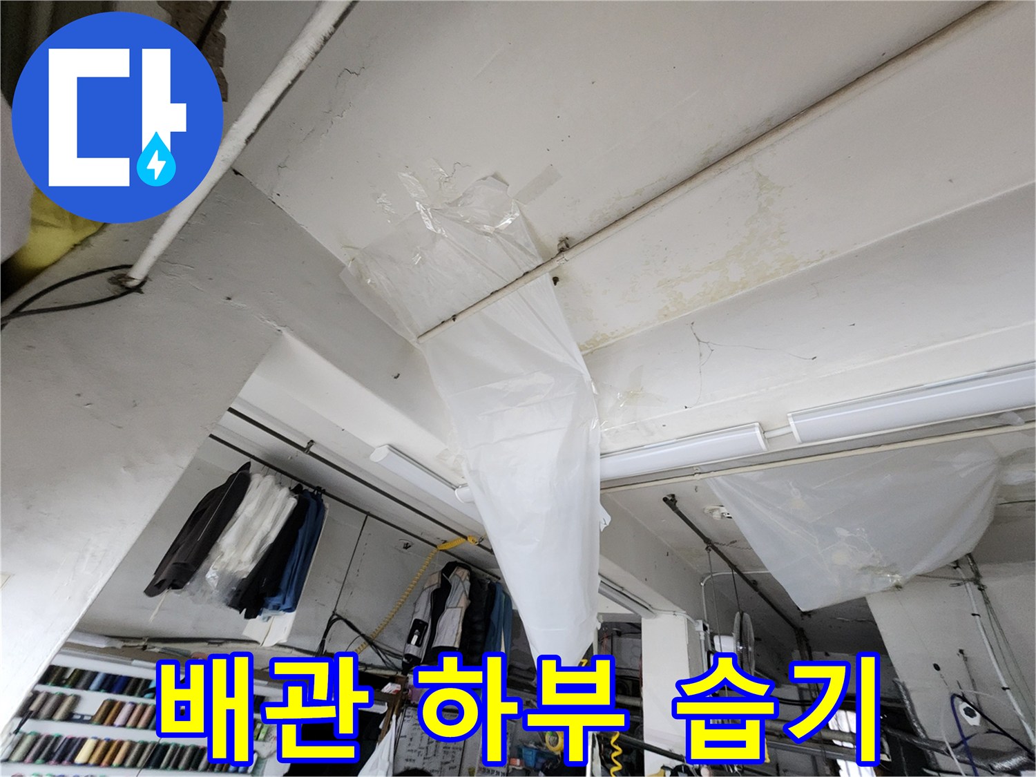 배관 근처 천장 마감재 오염 부위