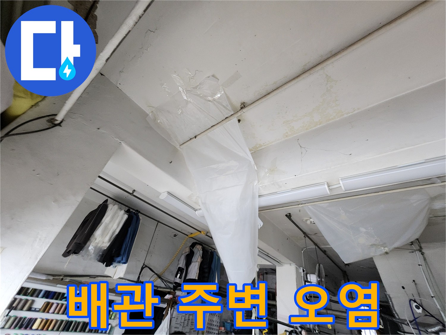배관 연결 부위 근처의 습기 흔적