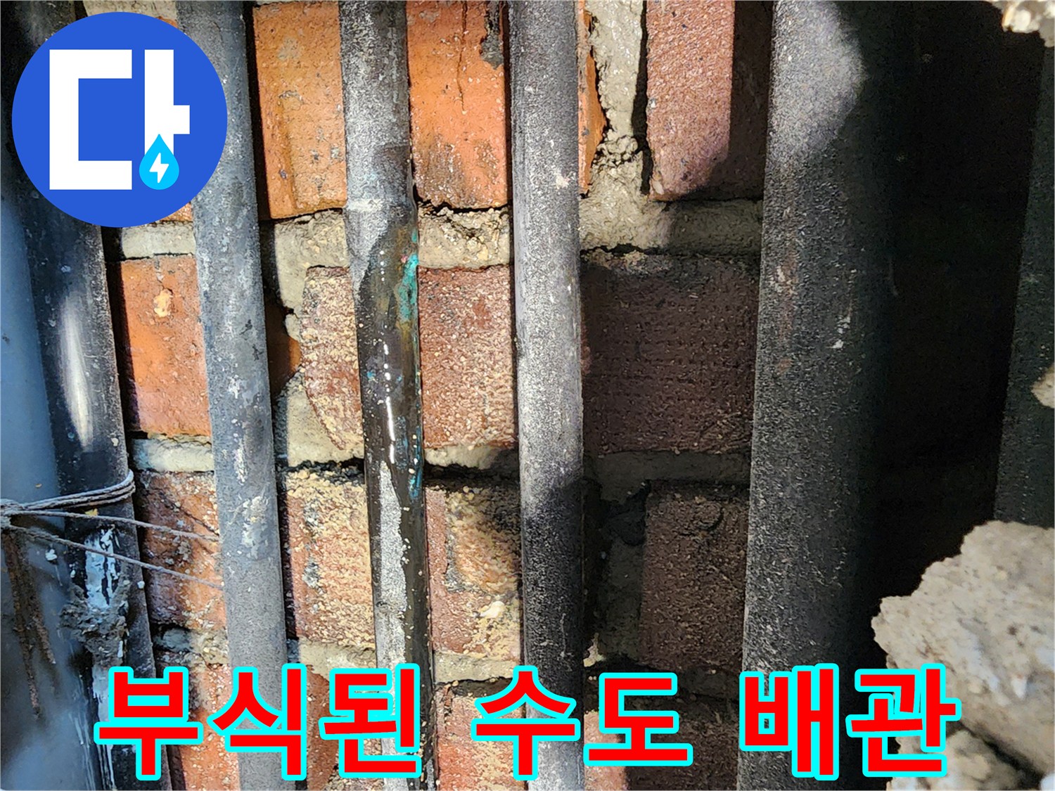 벽돌 구조물 사이의-녹슨 수도관 확인