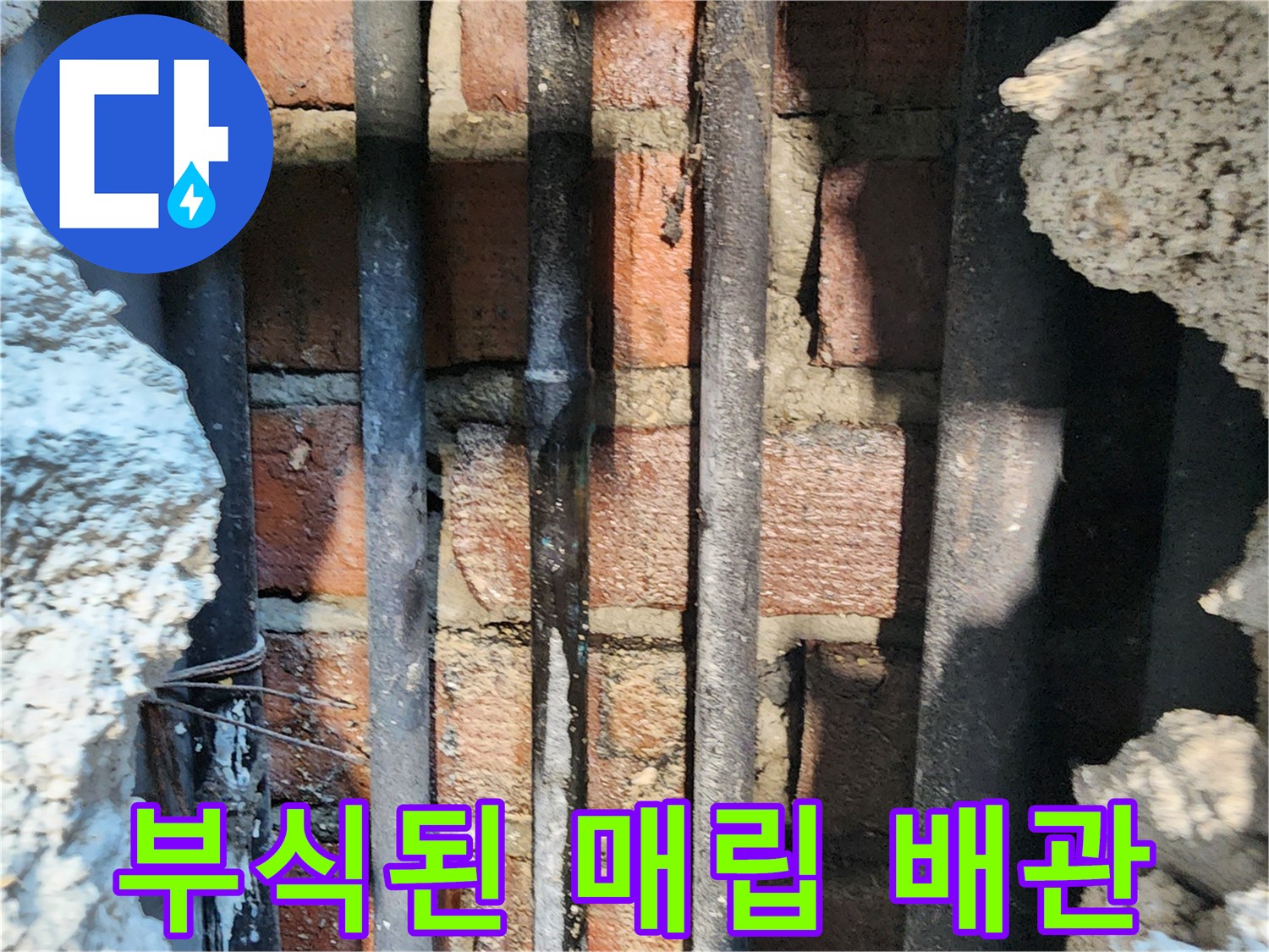 벽돌-사이의-부식된-배관-노출-현장