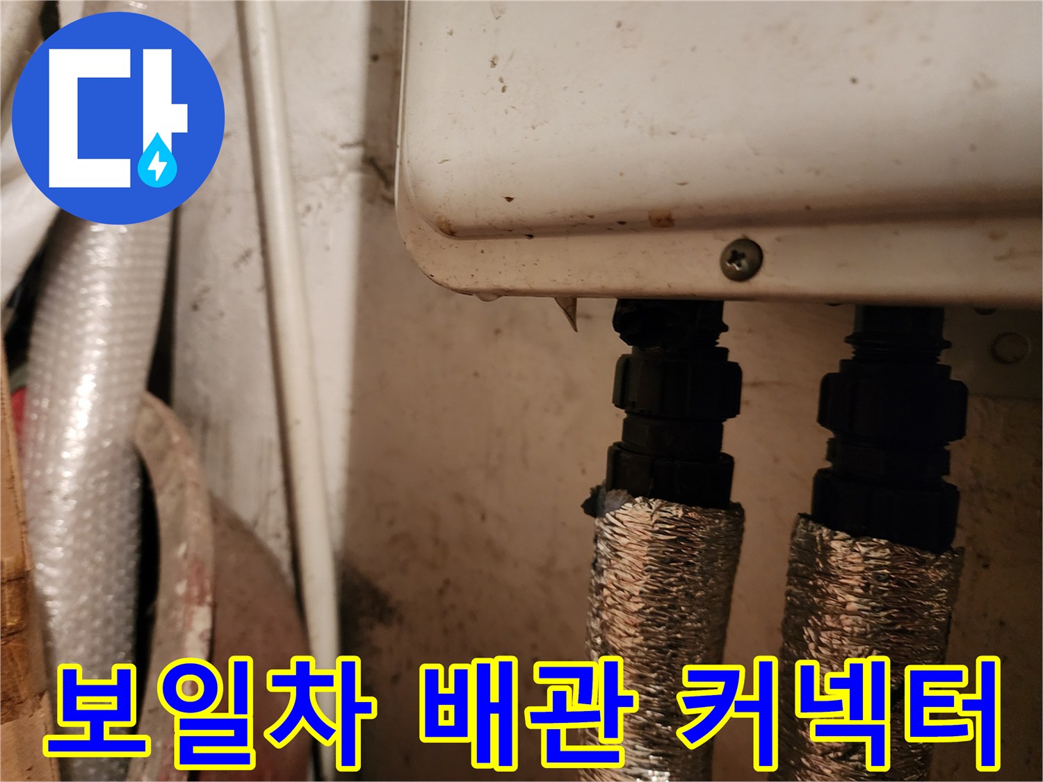 보일러-연결-커넥터-부식-상태-확인