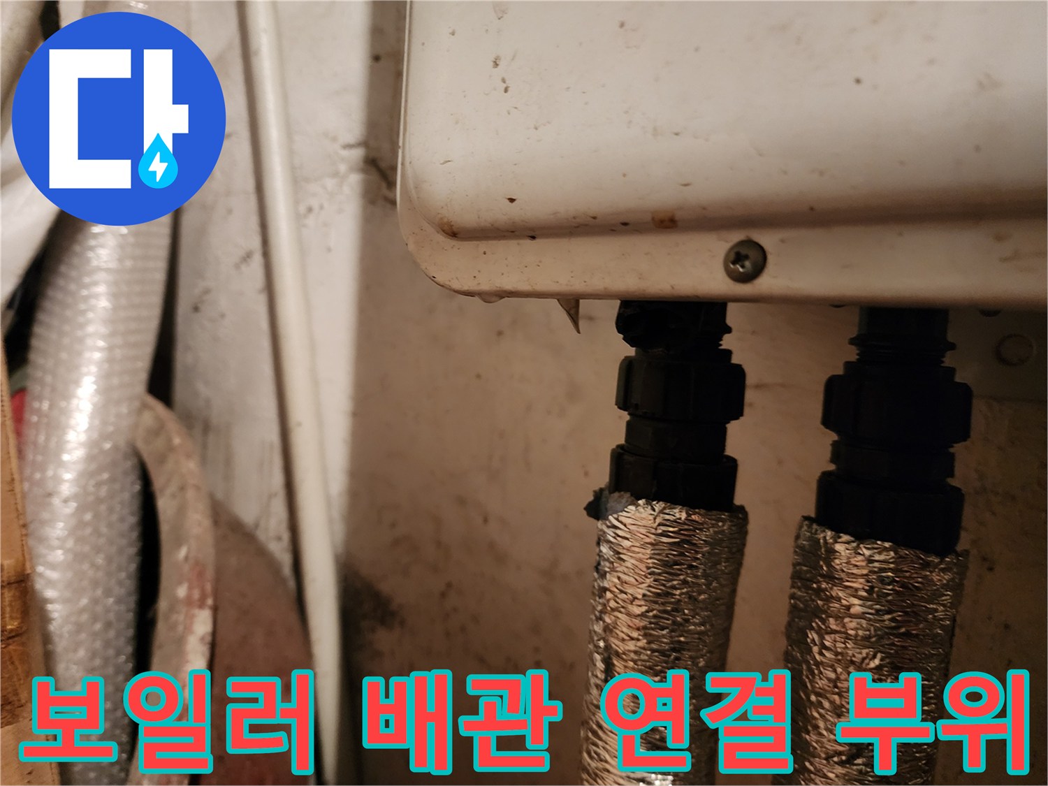 보일러 하단-배관 연결부-누수 점검 중