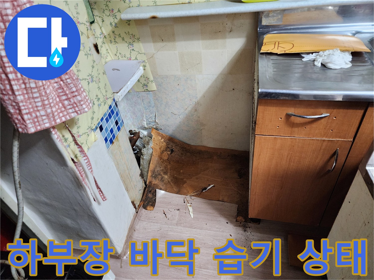 싱크대 아래쪽-물기로 인해 불어 터진 나무 판재