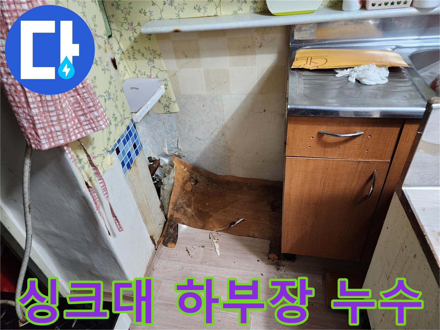 주방 싱크대 아래 바닥재 젖음과 습기 상태