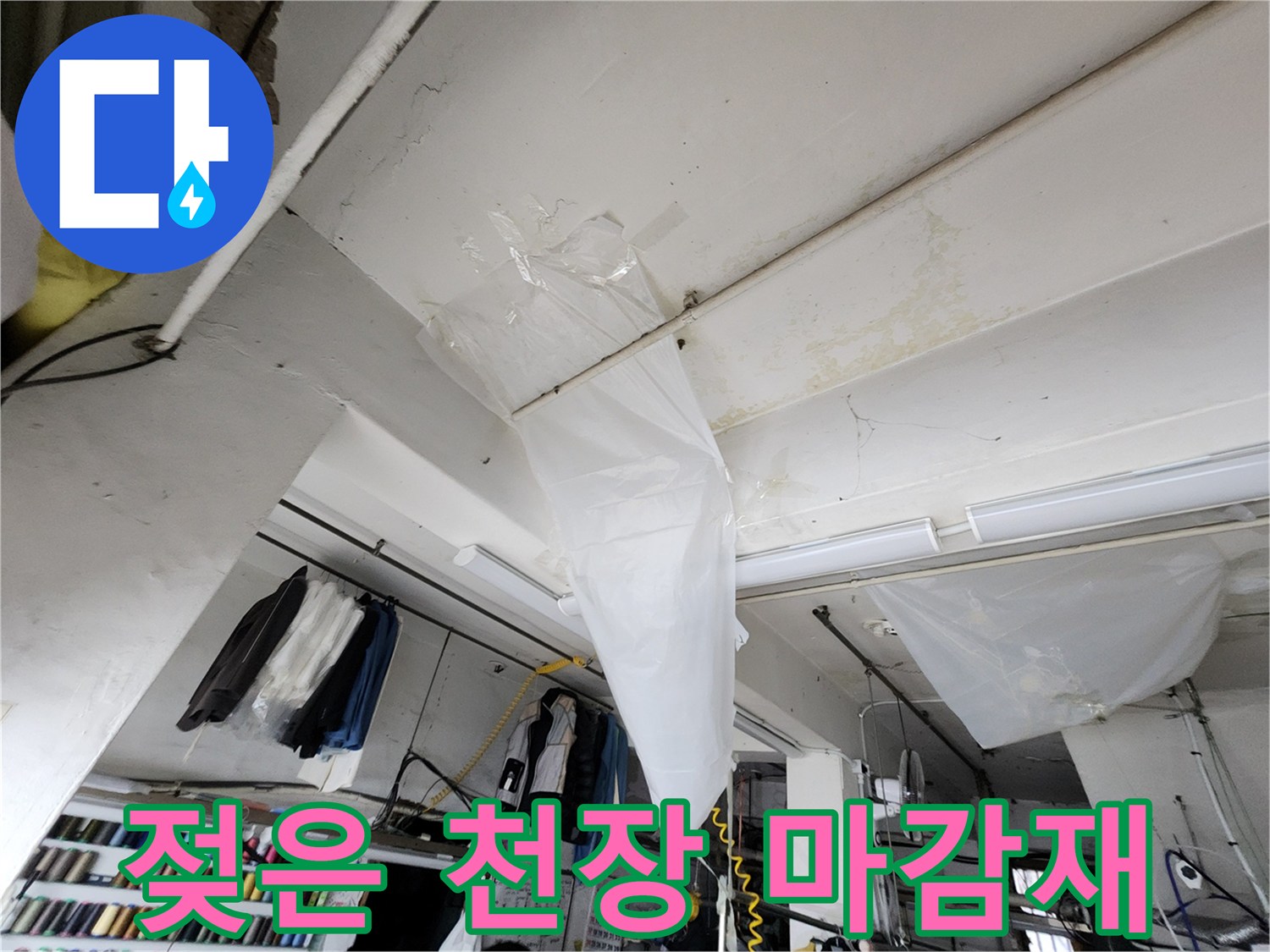 천장 구조물-습기로 인해 눅눅해진 표면 상태