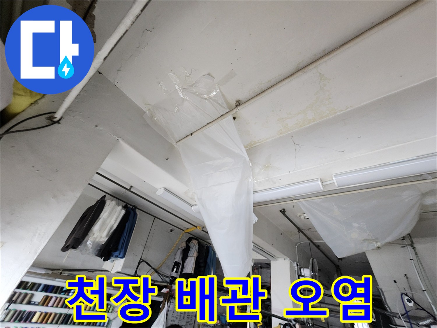 천장 마감재의 습기 젖은 얼룩