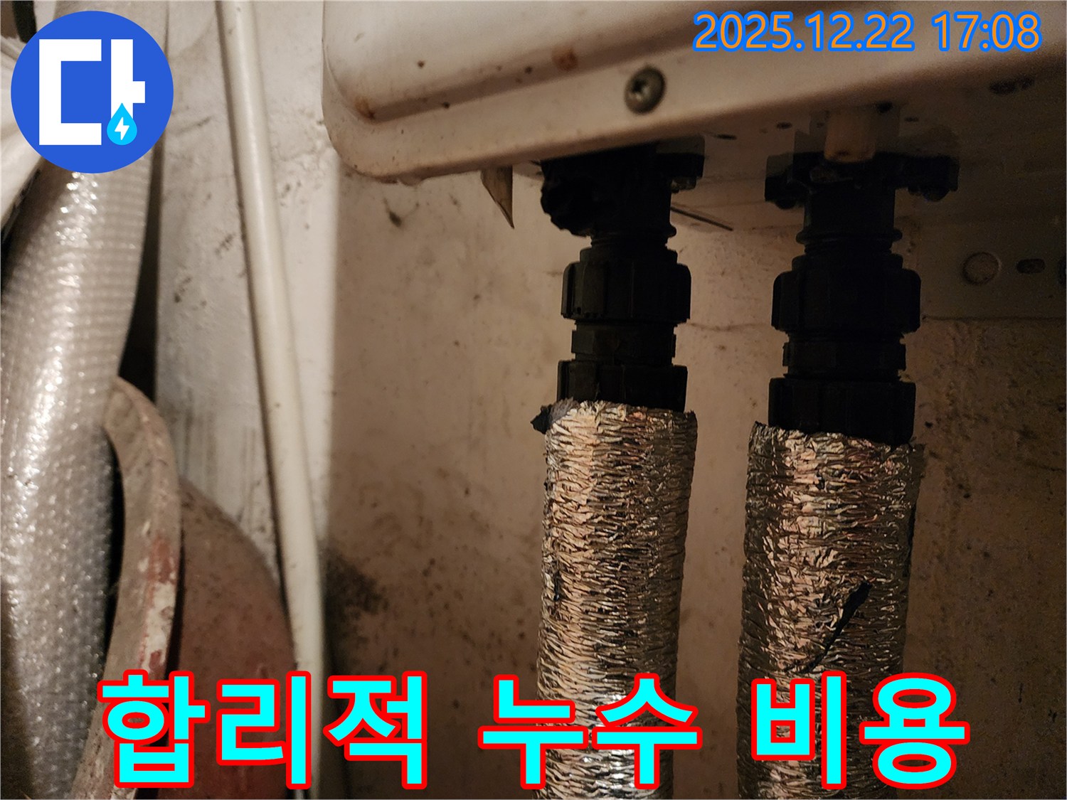 합리적인 누수 비용 - 투명한 견적 - 동두천 누수