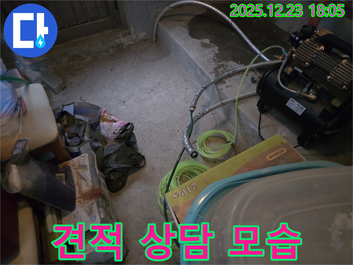 생연동 누수 - 합리적인 견적 상담 진행 모습