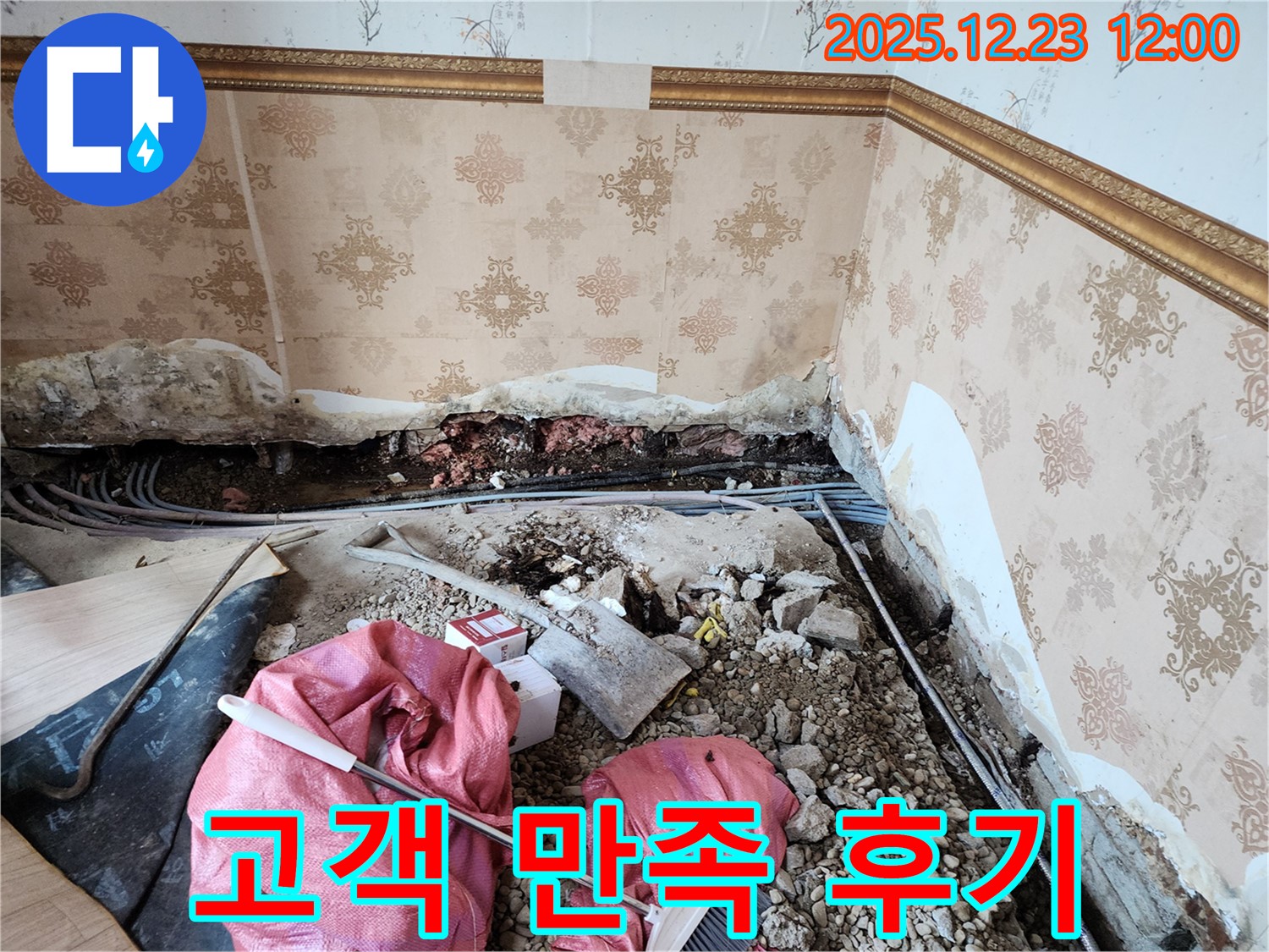 고객 만족 - 완벽한 누수 해결 후 만족스러운 고객 후기