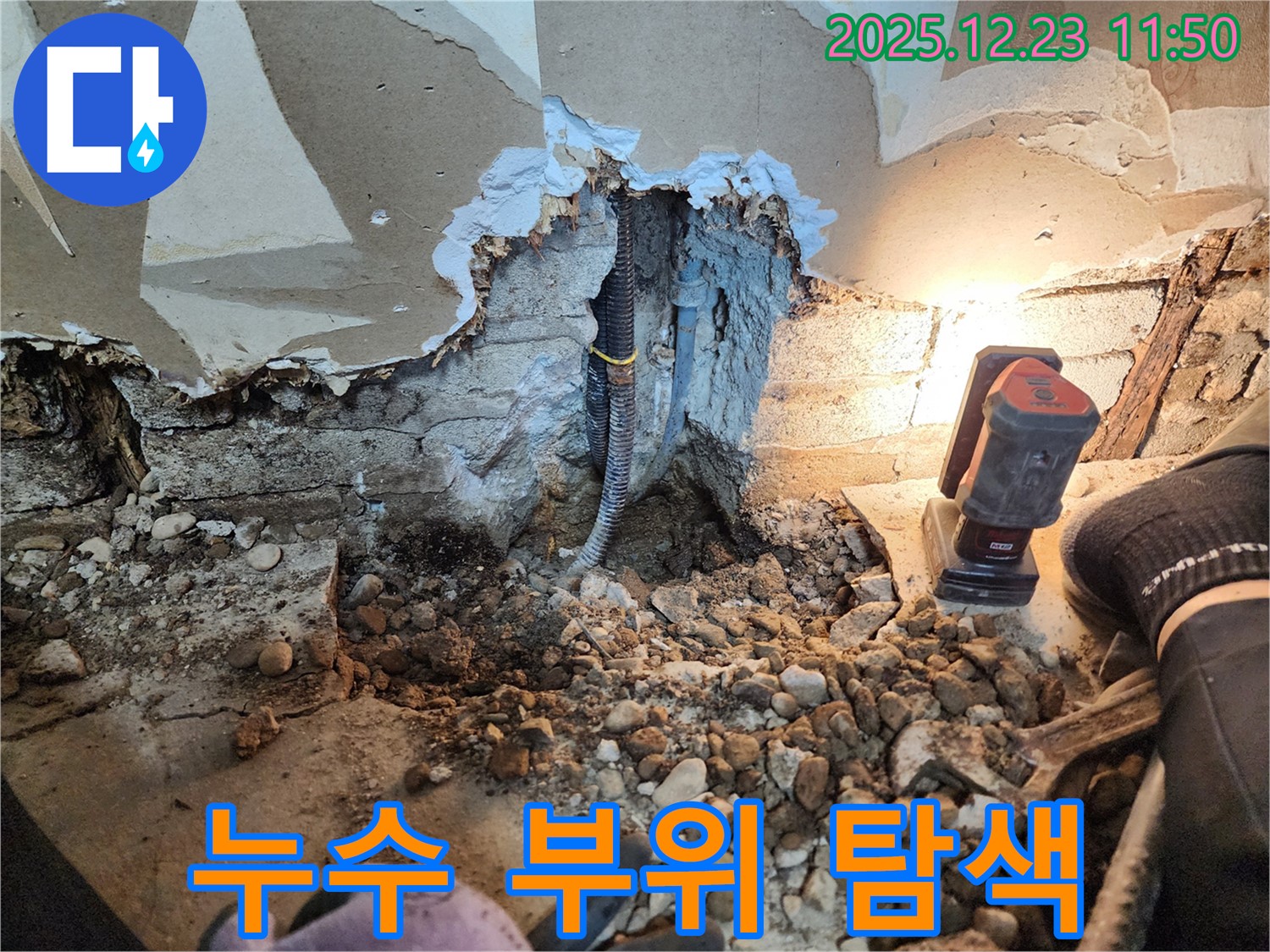 누수 부위 탐색 - 꼼꼼한 탐색으로 숨겨진 누수 지점 발견