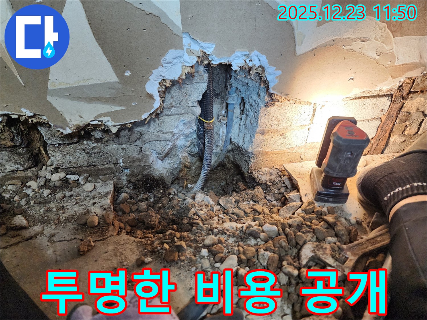 동두천 누수 - 누수 탐지 비용 투명하게 공개